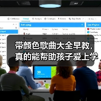 带颜色歌曲大全早教,真的能帮助孩子爱上学习吗?(图2) 带颜色歌曲大全早教,真的能帮助孩子爱上学习吗?(图2)