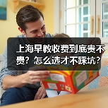 上海早教收费到底贵不贵?怎么选才不踩坑?(图2) 上海早教收费到底贵不贵?怎么选才不踩坑?(图2)
