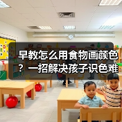 早教怎么用食物画颜色?一招解决孩子识色难题(图1) 早教怎么用食物画颜色?一招解决孩子识色难题(图1)
