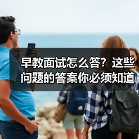 早教面试怎么答?这些问题的答案你必须知道(图1) 早教面试怎么答?这些问题的答案你必须知道(图1)