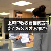 上海早教收费到底贵不贵?怎么选才不踩坑?(图4) 上海早教收费到底贵不贵?怎么选才不踩坑?(图4)