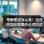 早教面试怎么答?这些问题的答案你必须知道(图2) 早教面试怎么答?这些问题的答案你必须知道(图2)