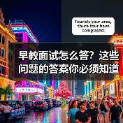 早教面试怎么答?这些问题的答案你必须知道(图3) 早教面试怎么答?这些问题的答案你必须知道(图3)