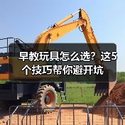 早教玩具怎么选?这5个技巧帮你避开坑(图1) 早教玩具怎么选?这5个技巧帮你避开坑(图1)
