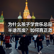 为什么孩子学音乐总是半途而废?如何真正激发孩子的音乐天赋?(图2) 为什么孩子学音乐总是半途而废?如何真正激发孩子的音乐天赋?(图2)