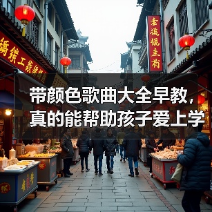 带颜色歌曲大全早教,真的能帮助孩子爱上学习吗?(图4) 带颜色歌曲大全早教,真的能帮助孩子爱上学习吗?(图4)