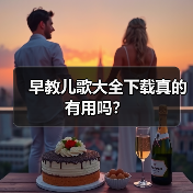 早教儿歌大全下载真的有用吗?(图1) 早教儿歌大全下载真的有用吗?(图1)