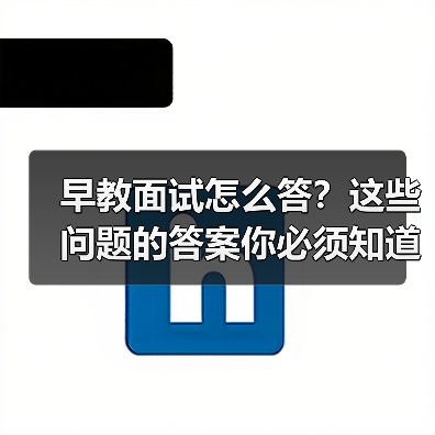 早教面试怎么答?这些问题的答案你必须知道(图4) 早教面试怎么答?这些问题的答案你必须知道(图4)