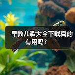 早教儿歌大全下载真的有用吗?(图2) 早教儿歌大全下载真的有用吗?(图2)