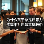 为什么孩子总是注意力不集中?恩育堂早教中心教你科学解决(图1) 为什么孩子总是注意力不集中?恩育堂早教中心教你科学解决(图1)