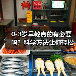 0-3岁早教真的有必要吗?科学方法让你轻松开启宝宝成长第一步(图2) 0-3岁早教真的有必要吗?科学方法让你轻松开启宝宝成长第一步(图2)