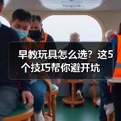 早教玩具怎么选?这5个技巧帮你避开坑(图3) 早教玩具怎么选?这5个技巧帮你避开坑(图3)
