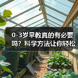 0-3岁早教真的有必要吗?科学方法让你轻松开启宝宝成长第一步(图3) 0-3岁早教真的有必要吗?科学方法让你轻松开启宝宝成长第一步(图3)