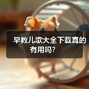 早教儿歌大全下载真的有用吗?(图4) 早教儿歌大全下载真的有用吗?(图4)