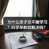 为什么孩子总不爱学习?科学早教能解决吗?(图1) 为什么孩子总不爱学习?科学早教能解决吗?(图1)