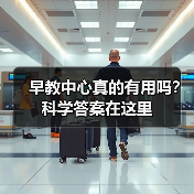 早教中心真的有用吗?科学答案在这里(图1) 早教中心真的有用吗?科学答案在这里(图1)