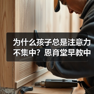 为什么孩子总是注意力不集中?恩育堂早教中心教你科学解决(图2) 为什么孩子总是注意力不集中?恩育堂早教中心教你科学解决(图2)