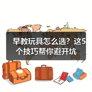 早教玩具怎么选?这5个技巧帮你避开坑(图4) 早教玩具怎么选?这5个技巧帮你避开坑(图4)