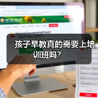 孩子早教真的需要上培训班吗?(图2) 孩子早教真的需要上培训班吗?(图2)