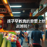 孩子早教真的需要上培训班吗?(图1) 孩子早教真的需要上培训班吗?(图1)