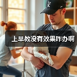 上早教没有效果咋办啊(图1) 上早教没有效果咋办啊(图1)