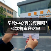 早教中心真的有用吗?科学答案在这里(图3) 早教中心真的有用吗?科学答案在这里(图3)
