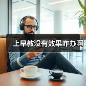 上早教没有效果咋办啊(图2) 上早教没有效果咋办啊(图2)