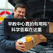 早教中心真的有用吗?科学答案在这里(图4) 早教中心真的有用吗?科学答案在这里(图4)