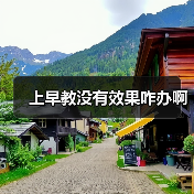 上早教没有效果咋办啊(图3) 上早教没有效果咋办啊(图3)
