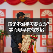 孩子不爱学习怎么办?学而思早教有妙招(图3) 孩子不爱学习怎么办?学而思早教有妙招(图3)