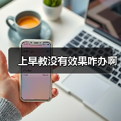上早教没有效果咋办啊(图1) 上早教没有效果咋办啊(图1)