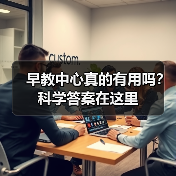 早教中心真的有用吗?科学答案在这里(图1) 早教中心真的有用吗?科学答案在这里(图1)