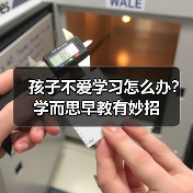 孩子不爱学习怎么办?学而思早教有妙招(图1) 孩子不爱学习怎么办?学而思早教有妙招(图1)