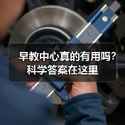 早教中心真的有用吗?科学答案在这里(图3) 早教中心真的有用吗?科学答案在这里(图3)