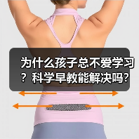 为什么孩子总不爱学习?科学早教能解决吗?(图3) 为什么孩子总不爱学习?科学早教能解决吗?(图3)