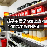 孩子不爱学习怎么办?学而思早教有妙招(图3) 孩子不爱学习怎么办?学而思早教有妙招(图3)