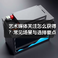艺术媒体关注怎么获得?常见场景与选择要点2026(图3) 艺术媒体关注怎么获得?常见场景与选择要点2026(图3)
