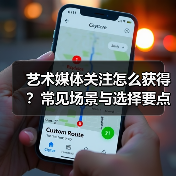 艺术媒体关注怎么获得?常见场景与选择要点2026(图4) 艺术媒体关注怎么获得?常见场景与选择要点2026(图4)