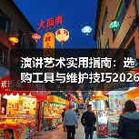 演讲艺术实用指南:选购工具与维护技巧2026(图2) 演讲艺术实用指南:选购工具与维护技巧2026(图2)