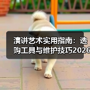 演讲艺术实用指南:选购工具与维护技巧2026(图4) 演讲艺术实用指南:选购工具与维护技巧2026(图4)