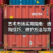 艺术市场实用指南:选购技巧、维护方法与常见问题解析(图4) 艺术市场实用指南:选购技巧、维护方法与常见问题解析(图4)