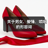 关于男女、爱情、婚姻的形容词(图3) 关于男女、爱情、婚姻的形容词(图3)