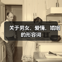 关于男女、爱情、婚姻的形容词(图4) 关于男女、爱情、婚姻的形容词(图4)